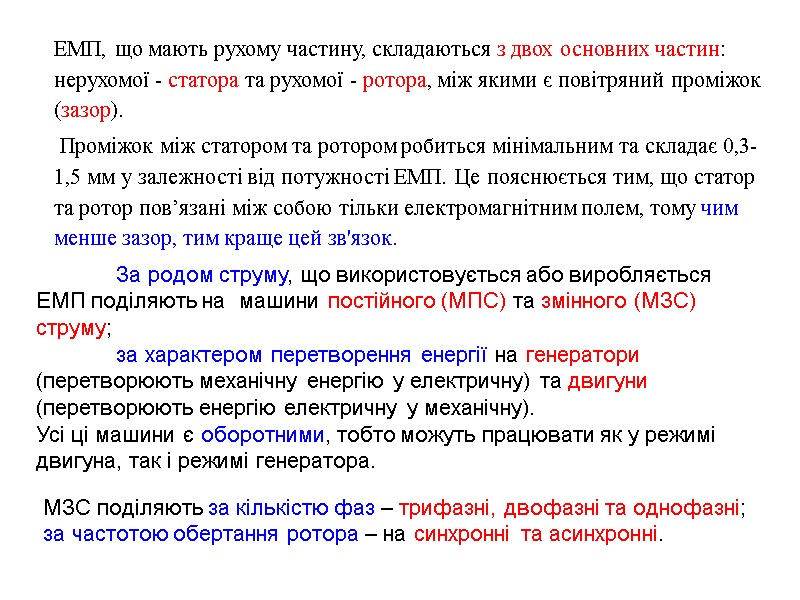 ЕМП, що мають рухому частину, складаються з двох основних частин: нерухомої - статора та
